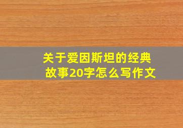 关于爱因斯坦的经典故事20字怎么写作文