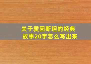 关于爱因斯坦的经典故事20字怎么写出来