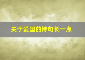 关于爱国的诗句长一点