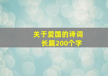 关于爱国的诗词长篇200个字