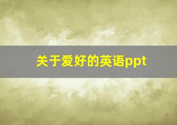 关于爱好的英语ppt