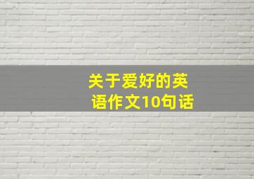 关于爱好的英语作文10句话