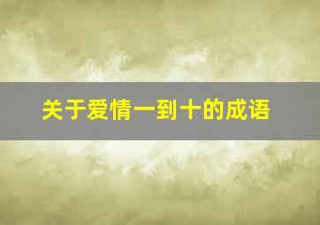 关于爱情一到十的成语