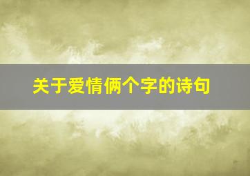 关于爱情俩个字的诗句