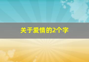 关于爱情的2个字