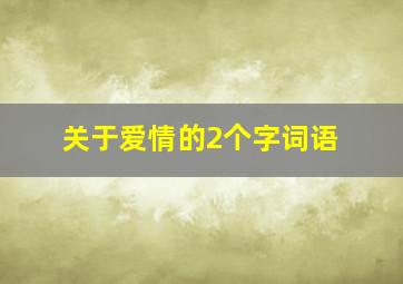 关于爱情的2个字词语