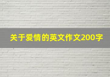 关于爱情的英文作文200字