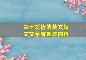 关于爱情的英文短文文章有哪些内容