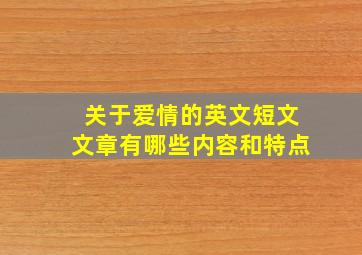 关于爱情的英文短文文章有哪些内容和特点