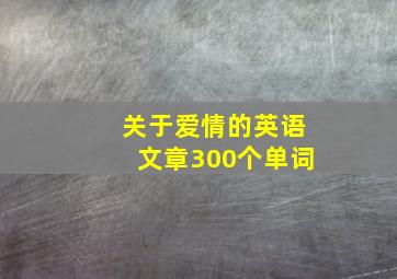 关于爱情的英语文章300个单词