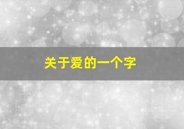 关于爱的一个字