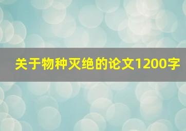 关于物种灭绝的论文1200字