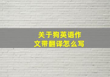 关于狗英语作文带翻译怎么写