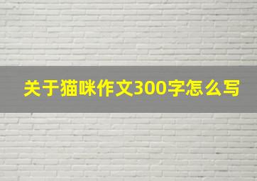 关于猫咪作文300字怎么写