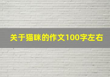 关于猫咪的作文100字左右