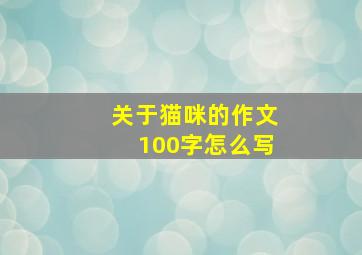 关于猫咪的作文100字怎么写