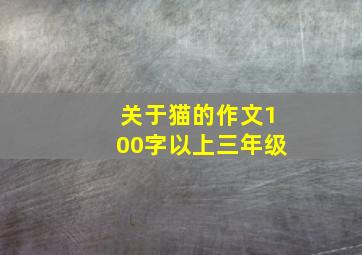 关于猫的作文100字以上三年级