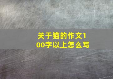 关于猫的作文100字以上怎么写