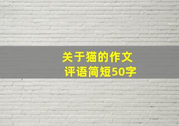 关于猫的作文评语简短50字