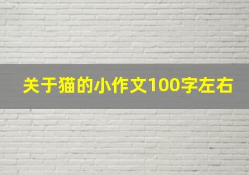 关于猫的小作文100字左右