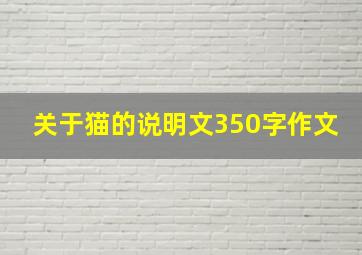 关于猫的说明文350字作文