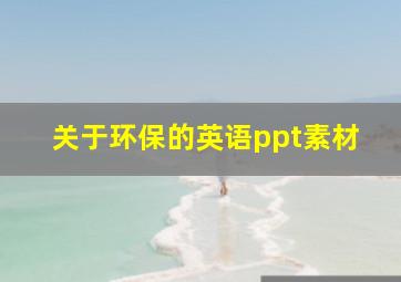 关于环保的英语ppt素材