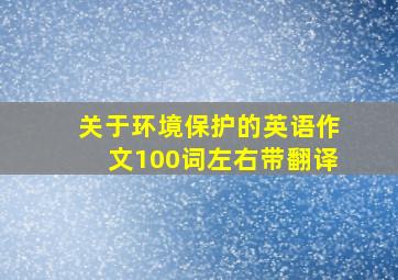 关于环境保护的英语作文100词左右带翻译