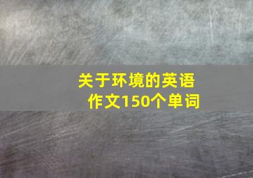 关于环境的英语作文150个单词