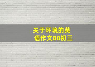 关于环境的英语作文80初三