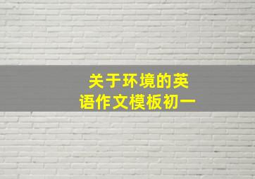 关于环境的英语作文模板初一