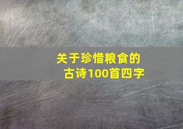 关于珍惜粮食的古诗100首四字