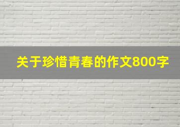 关于珍惜青春的作文800字