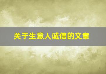 关于生意人诚信的文章