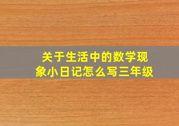 关于生活中的数学现象小日记怎么写三年级