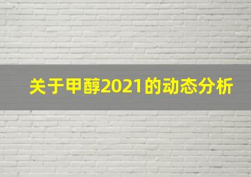 关于甲醇2021的动态分析