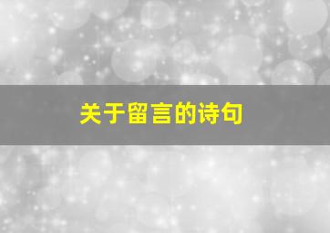 关于留言的诗句