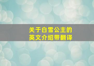 关于白雪公主的英文介绍带翻译