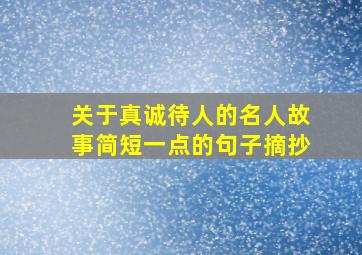 关于真诚待人的名人故事简短一点的句子摘抄