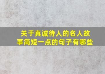 关于真诚待人的名人故事简短一点的句子有哪些