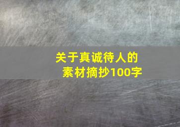 关于真诚待人的素材摘抄100字