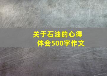 关于石油的心得体会500字作文