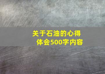 关于石油的心得体会500字内容