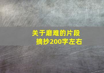 关于磨难的片段摘抄200字左右