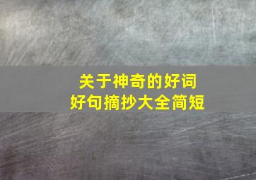 关于神奇的好词好句摘抄大全简短