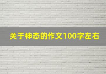 关于神态的作文100字左右