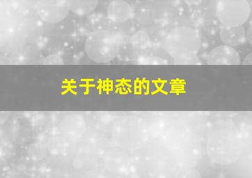 关于神态的文章