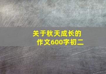 关于秋天成长的作文600字初二