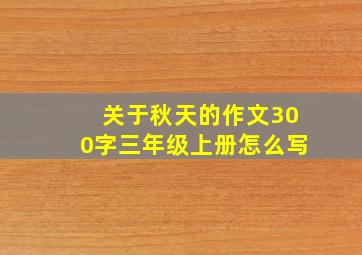 关于秋天的作文300字三年级上册怎么写