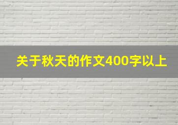 关于秋天的作文400字以上