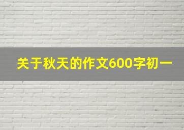 关于秋天的作文600字初一